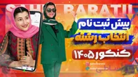 فایل دانلودی مرحله اول(پیش ثبت نام و رزرو انتخاب رشته 1405)
