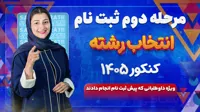 فایل دانلودی مرحله دوم ثبت نام انتخاب رشته کنکور 1405 ( ویژه پیش ثبت نامی ها)