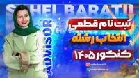 فایل دانلودی ثبت نام قطعی و کامل انتخاب رشته 1405