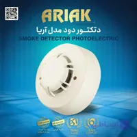 دتکتور دود آریاک مدل APDA-24 فتوالکتریک ۲۴ ولت