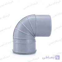 سه راه 90 درجه نانو پلیمر یاس ( تمام سایزها )
