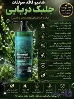 شامپو جلبک دریایی