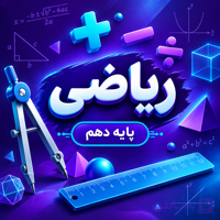 کلاس فیزیک تیزهوشان دهم ترم پاییز ۱۴۰۵ (آنلاین)