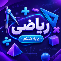 کلاس ریاضی تکمیلی سمپاد تیزهوشان هفتم ترم پاییز ۱۴۰۵ (آنلاین)