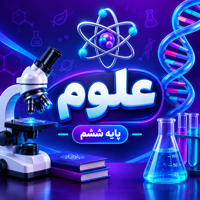 کلاس علوم تیزهوشان ششم ترم پاییز ۱۴۰۵ (آنلاین)