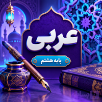 کلاس عربی تیزهوشان هشتم ترم پاییز ۱۴۰۵ (آنلاین)