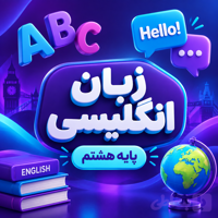 کلاس زبان انگلیسی تیزهوشان هشتم ترم پاییز ۱۴۰۵ (آنلاین)