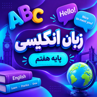 کلاس زبان انگلیسی تیزهوشان هشتم ترم پاییز ۱۴۰۵ (آنلاین)
