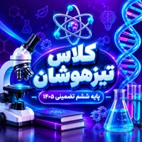 کلاس تیزهوشان پایه ششم تضمینی ۱۴۰۵