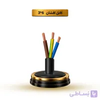 کابل افشان 4*3 آریا ممتاز خراسان | کلاف 100 متری