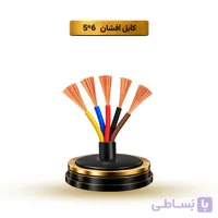 کابل افشان 2/5*5 آریا ممتاز خراسان | قیمت هر متر