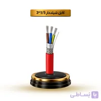 کابل شیلددار 1/5*2 آریا ممتاز خراسان | قیمت هر متر