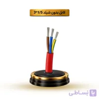 کابل بدون شیلد 1/5*3 آریا ممتاز خراسان | قیمت هر متر
