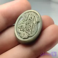 نگین یشم حکاکی یافاطمه الزهرا نگین درجه یک کد 3714