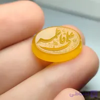 نگین شرف و الشمس باحکاکی علی فاطمه کد 2356