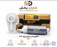 مغزی پمپ بنزین L90 برند SKP