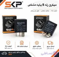 میکرو رله 5پایه مشکی
