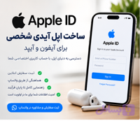 ساخت اپل آیدی شخصی اختصاصی | ثبت Apple ID برای آیفون و آیپد