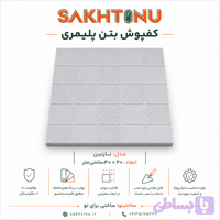 کف فرش بتن پلیمری مدل نازنین ۴۰×۴۰