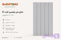 نمای بتن پلیمری مدل کیت کا ۵۰ × ۱۰۰ ساختینو