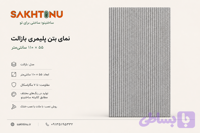 نمای بتن پلیمری مدل بازالت ۵۵×۱۱۰ ساختینو