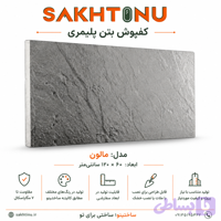 کف فرش بتن پلیمری مدل مالون ۶۰×۱۲۰ ساختینو