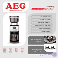 آسیاب قهوه آاگ مدل AG-2029