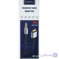 کابل تبدیل تایپ‌سی به AUX ۳.۵ میلی‌متری هپو مدل HP-20