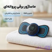 ماساژور پروانه ای