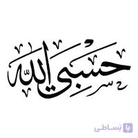 برچسپ حسبی الله خودرو(پس کرایه)