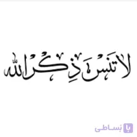 نوشته مذهبی خودرو(پس کرایه)