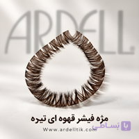 مژه فیشر قهوه‌ای تیره آردل 15میل فر CC بسته 2 ریسه