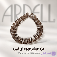 مژه فیشر قهوه‌ای تیره آردل 15میل  فر CC بسته 2 ریسه