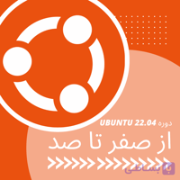 دوره آموزشی اوبونتو دسکتاپ 22.04