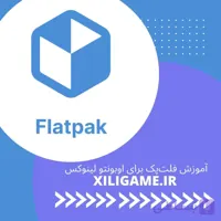 دوره آموزشی Flatpak اوبونتو