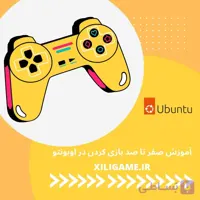 دوره آموزشی صفر تا صد بازی کردن در اوبونتو