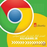 دوره آموزشی Google Chrome برای اوبونتو