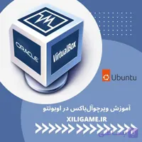 دوره آموزشی VirtualBox 7.0 در اوبونتو