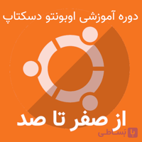 دوره آموزشی اوبونتو دسکتاپ ۲۰.۰۴