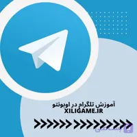 دوره آموزشی تلگرام برای اوبونتو