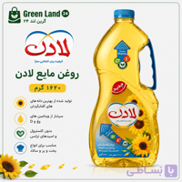 روغن مایع لادن۱/۸لیتر-ارسال رایگان