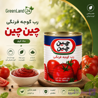 رب گوجه فرنگی چین چین۱۸۰گرم-ارسال رایگان