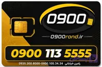 سیم کارت رند ایرانسل 09001135555