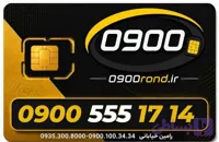 سیم کارت رند ایرانسل 09005551714