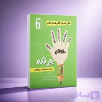 کتاب کار چرتکه شماره6