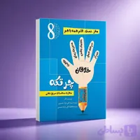 کتاب کار چرتکه شماره8