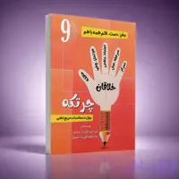 کتاب کار چرتکه شماره9