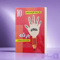 کتاب کار چرتکه شماره10