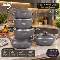 سرویس قابلمه ۸پارچه نچسب گرانیتی آسیاVip مدل ووک