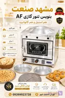تنور گازی AF سایز 50×50 (برای پخت انواع نان و کیک و شیرینی)(ارسال وتحویل درتهران کمتراز یک روز) باسقف لواش پز(یک سال گارانتی)(با ولون تنظیم دما)کیفیت پخت بسیار مطلوب نان با دوعدد سینی و یک ساج مخصوص نان(ارسال کمتر از یک روز درتهران)